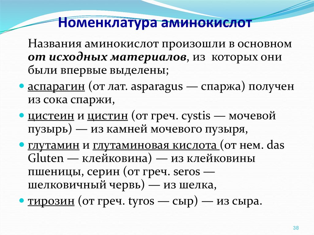 Аминокислоты это. Номенклатура аминокислот. Аминокислоты презентация. Амин номенклатура.