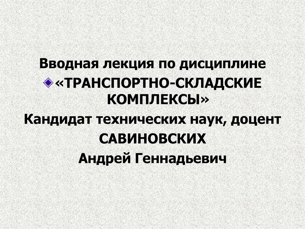 Дисциплина транспортная система. Вводная лекция. Транспортная дисциплина. Комплексы презентация.