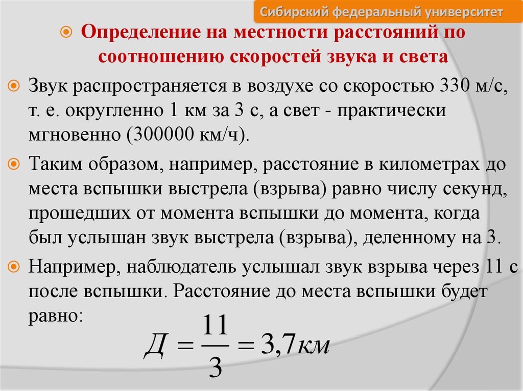 Расстояние от наблюдателя до наблюдаемой линии. Определение расстояния на местности. Определение расстояний с помощью звука.. Измерение расстояний на местности. Как определить расстояние по звуку.