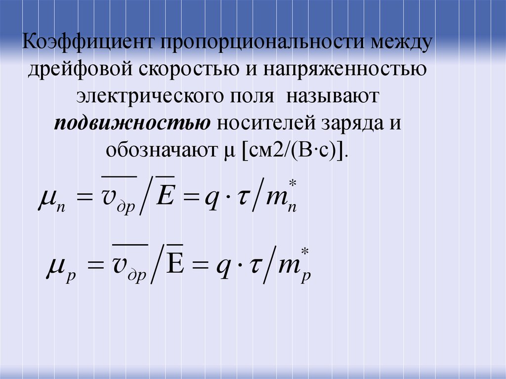 Коэффициент пропорциональности зарядов. Подвижность носителей заряда формула. Подвижность носителей заряда в полупроводниках формула. Подвижность носителей заряда  определяется. Формула нахождения подвижности носителей заряда.