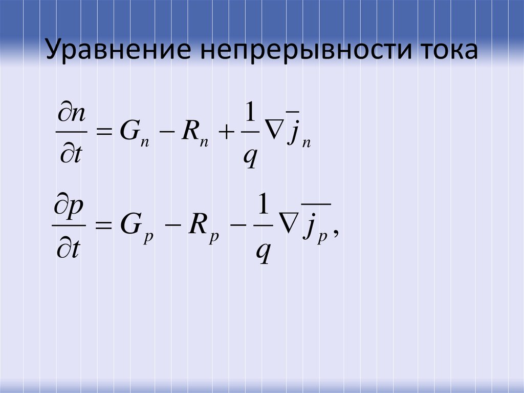 Уравнение непрерывности электрического