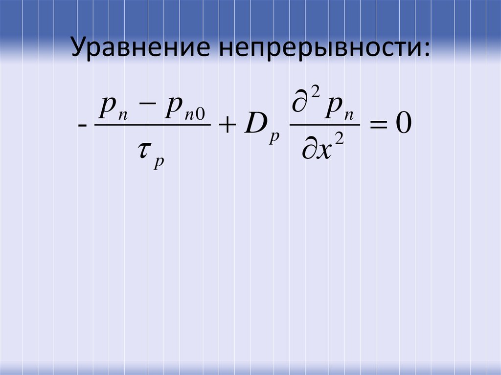 Уравнение непрерывности тока