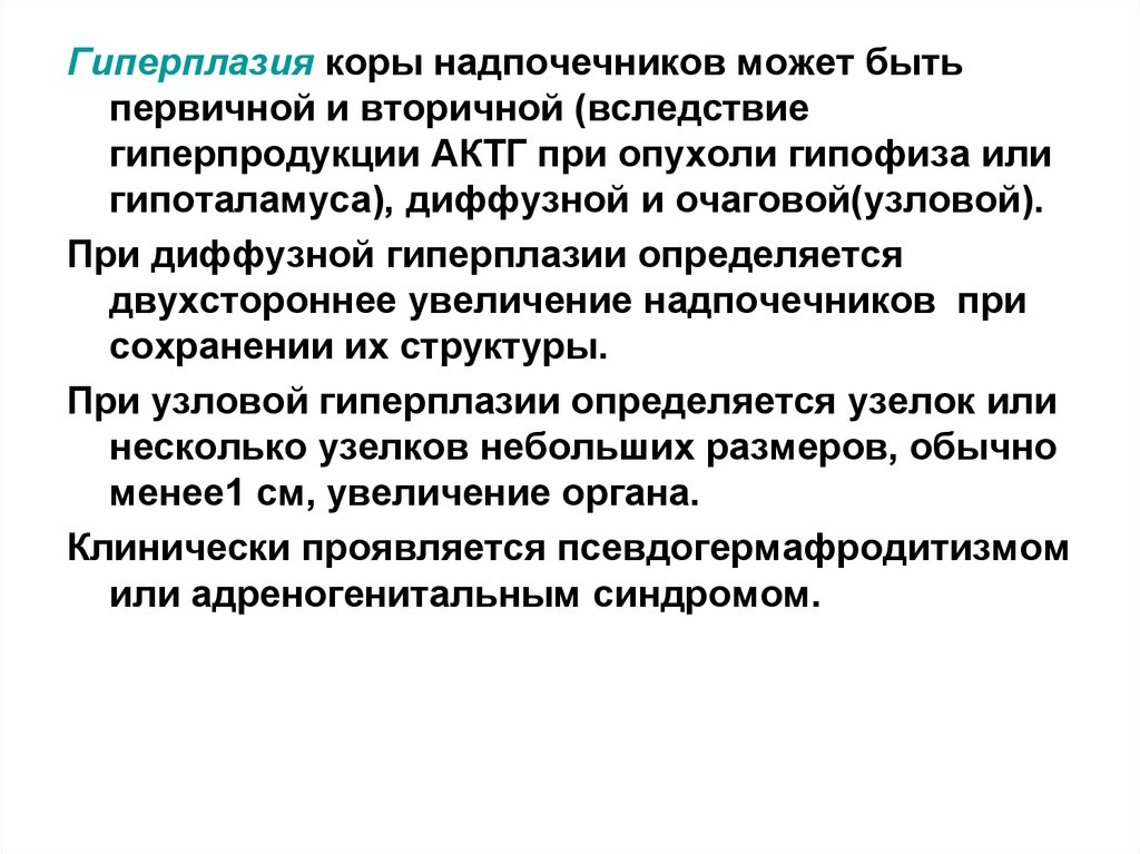 Гиперплазия надпочечников симптомы у женщин