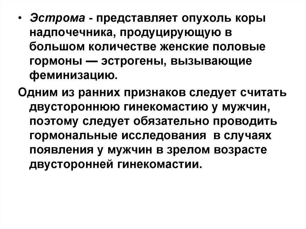 Надпочечники не лоцируются. Опухоль коры надпочечников. Надпочечники не лоцируются что это значит. Опухоль надпочечников продуцирующая эстрогены.