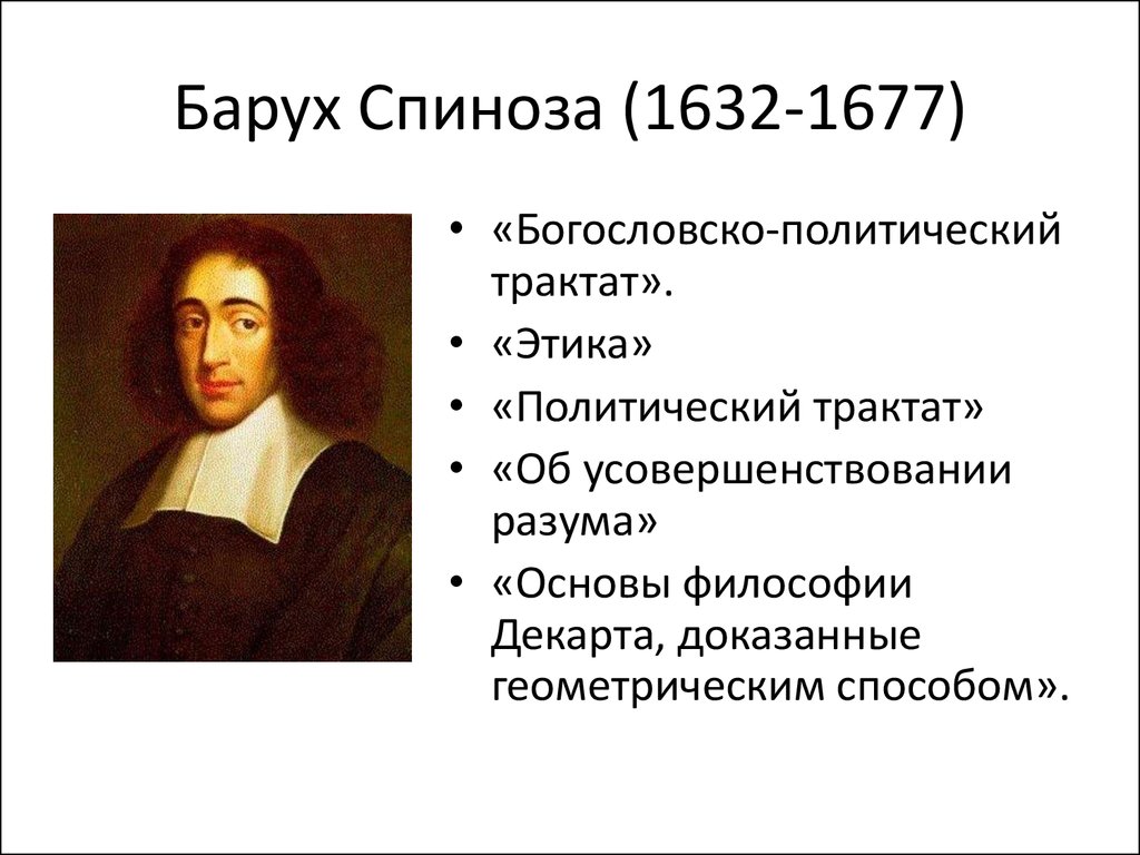 Спиноза философия. Барух Спиноза (1632 — 1677). Бенедикт Спиноза философ. Философии б. Спинозы (1632 - 1677). Спиноза трактат этика.