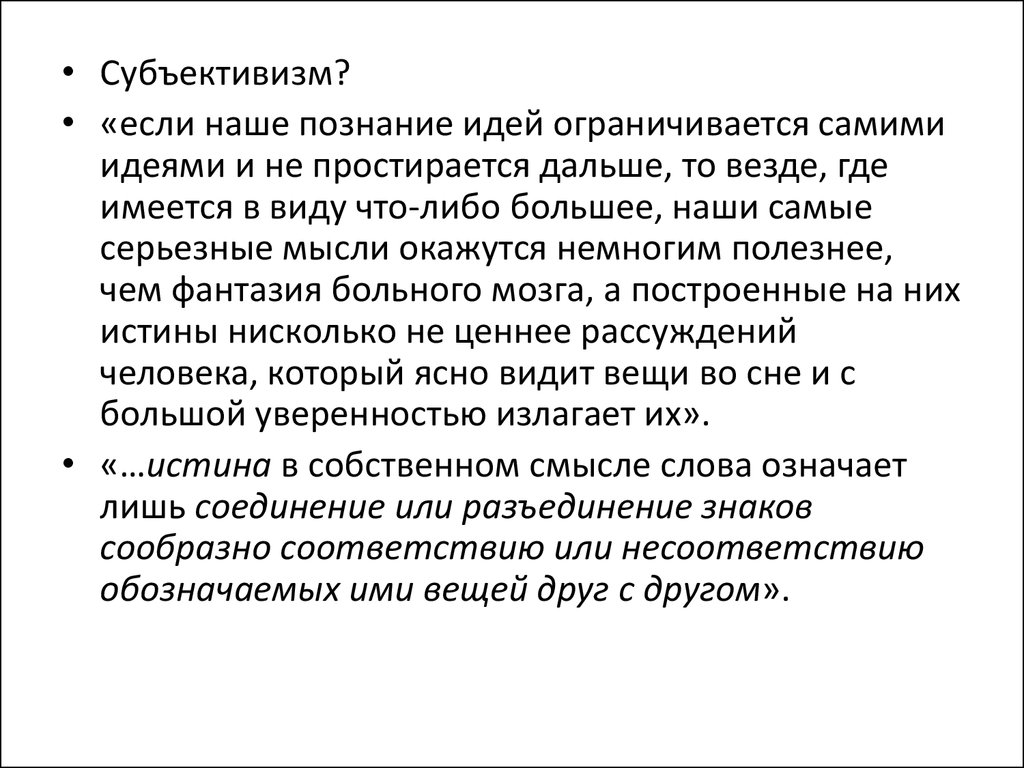 Субъективизм. Субъективизм в философии. Субъективизм кратко. Объективисты и субъективисты. Философская концепция субъективизма.