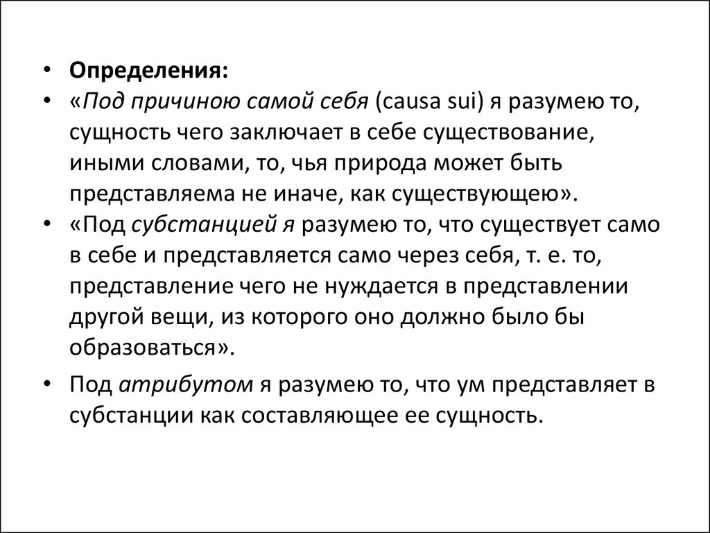 Сама причина. Определение субстанции как причины самой себя. Субстанция causa sui. Causa sui в философии это. Кауза суи философия.