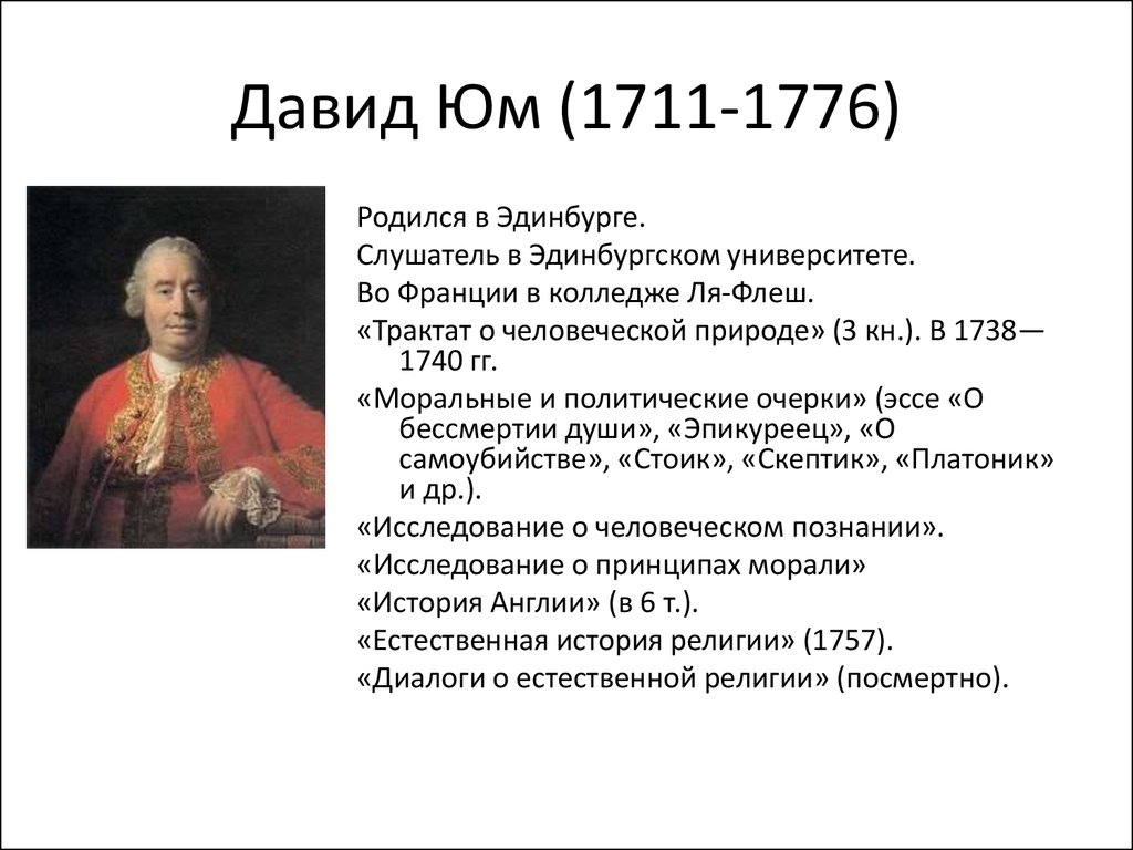 Философские труды. Давид юм (1711-1776). Дэвид юм труды. Д юм основные труды. Давид юм основные труды.