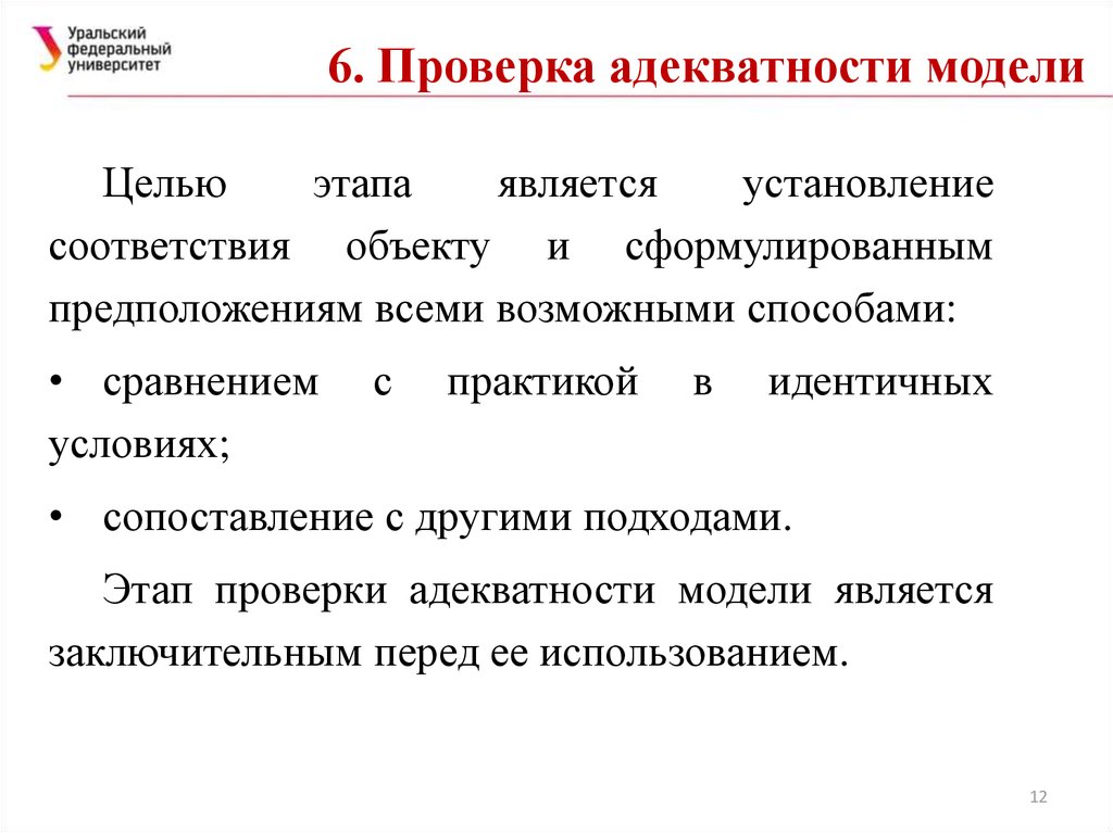 Идентичные условия. Какие этапы проверки адекватности модели есть?. Процедура проверки адекватности мат модели. Сформулируйте задачу проверки адекватности модели. Лабораторная работа 1 модель горки проверка адекватности модели.