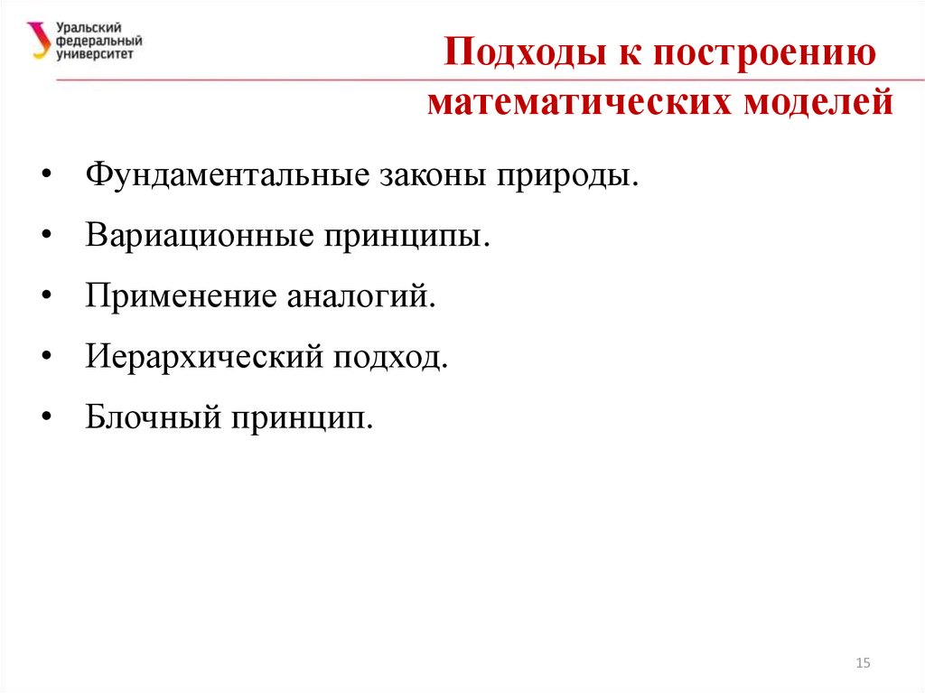 Подход к построению. Принципы и подходы к построению математических моделей. Принципы построения математических моделей. Основные принципы построения математических моделей. Общие принципы математического моделирования.