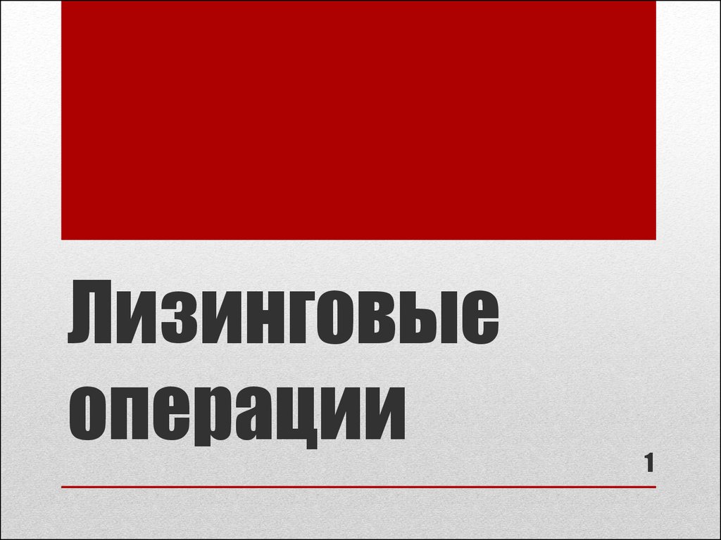 Презентация на тему лизинговые операции