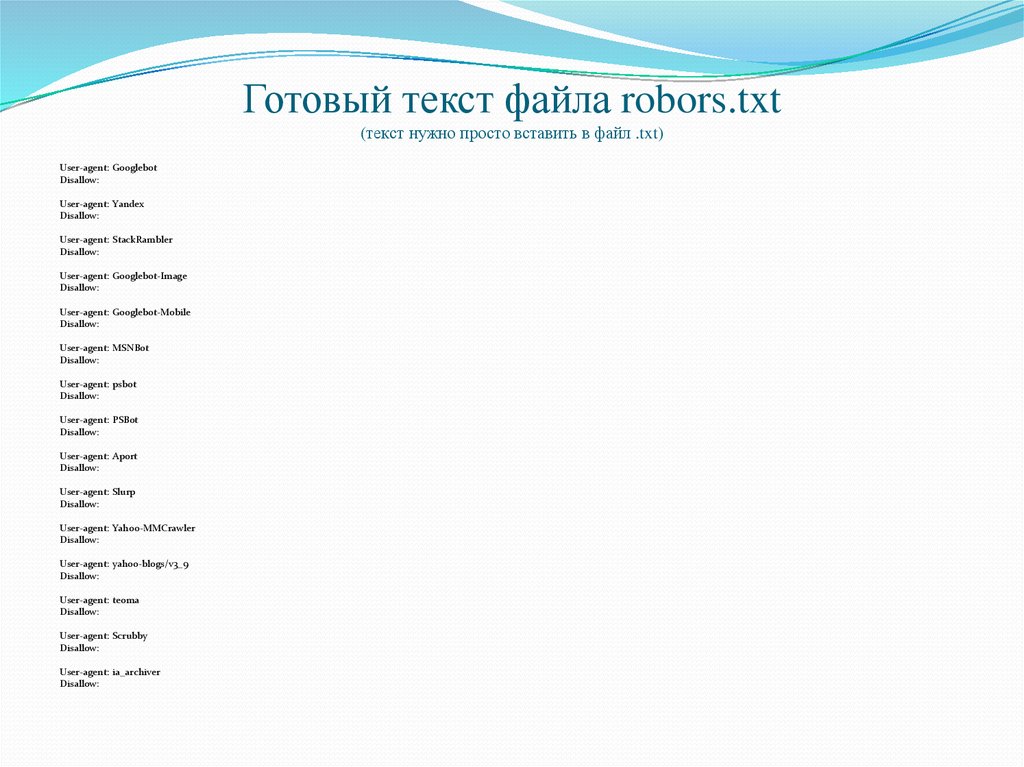 Готовый текст файла robors.txt (текст нужно просто вставить в файл .txt)