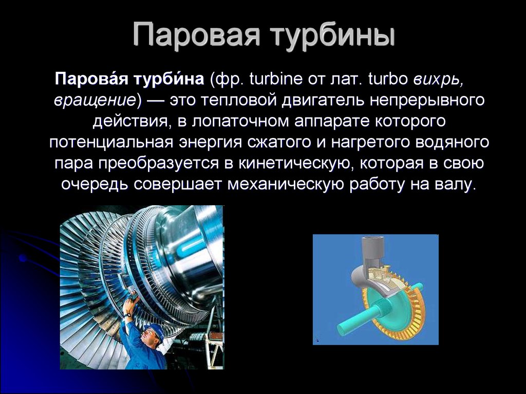 Модель паровой турбины презентация