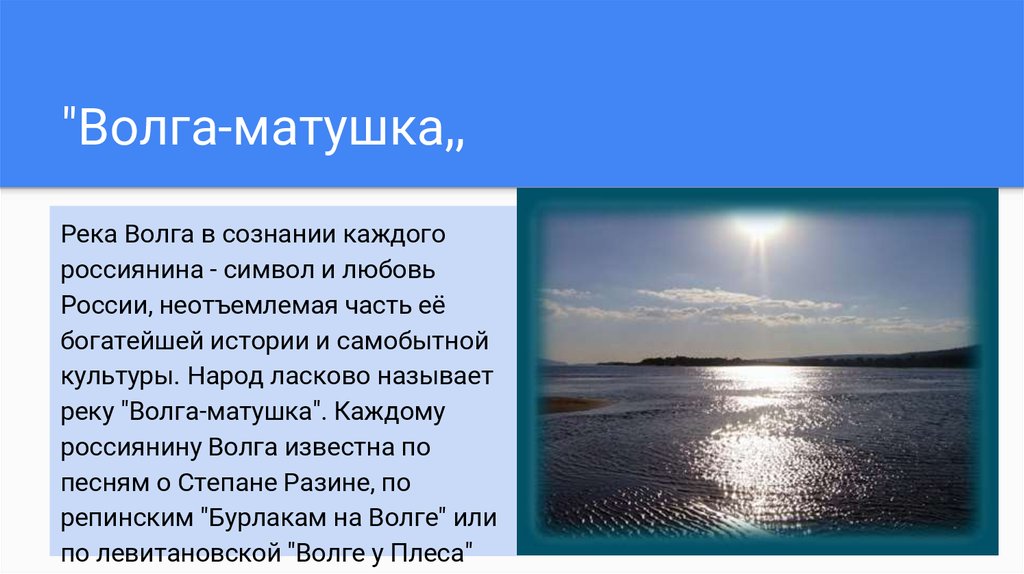 Описание реки кратко. Волга река Волга Матушка. Описание реки Волга. Река Волга доклад. Доклад о Волге.