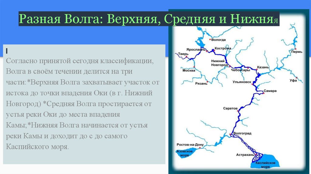 Какие города стоят на волге 2. Река Волга от истока до устья. Волга река на карте от истока. Верхняя средняя и нижняя Волга. Река Волга от истока до устья на карте России.