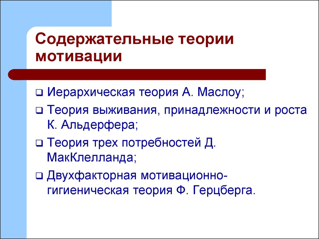 Содержательные теории мотивации. Теории мотивации содержательные теории. Содержательные теории мотивации картинки. Содержательные теории мотивации основаны на анализе человека.