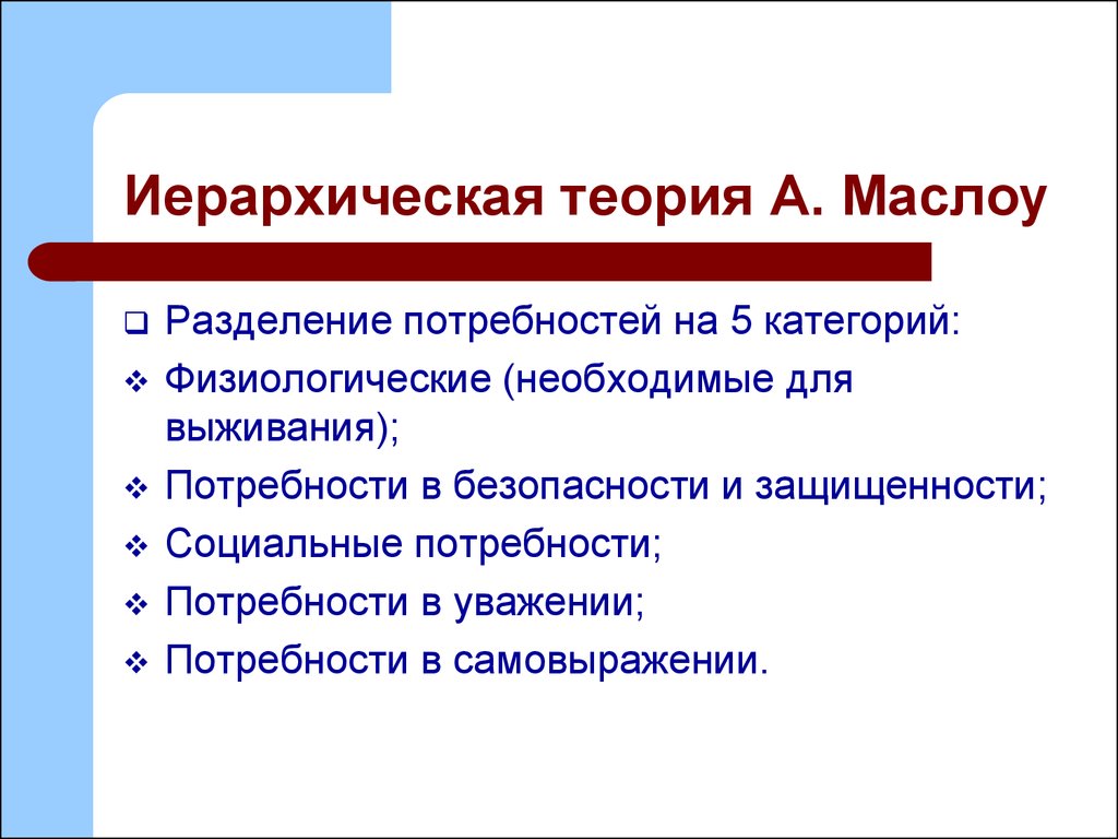 Теория выжившего. Теория иерархии. Иерархические теории интеллекта. Теория Альдерфера и Маслоу отличия.