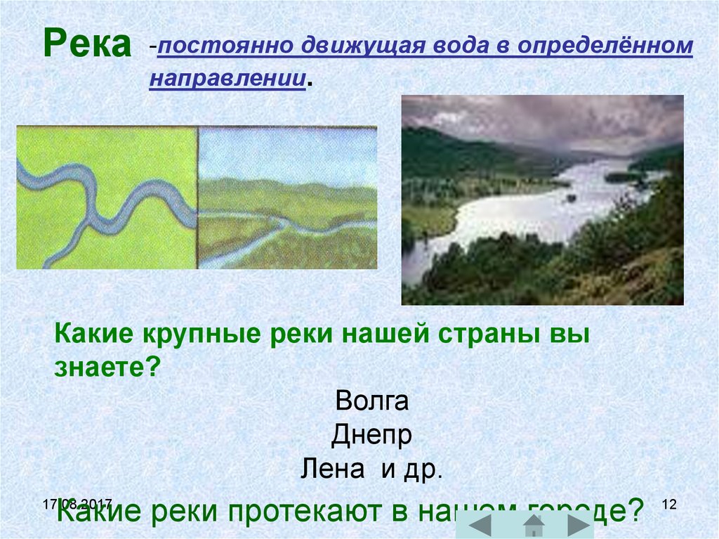 Вода в реках всегда. Какие реки протекают в нашей стране. Какая река протекает. Какие реки протекающие в нашей стране ты знаешь. Какие крупные реки нашей страны.