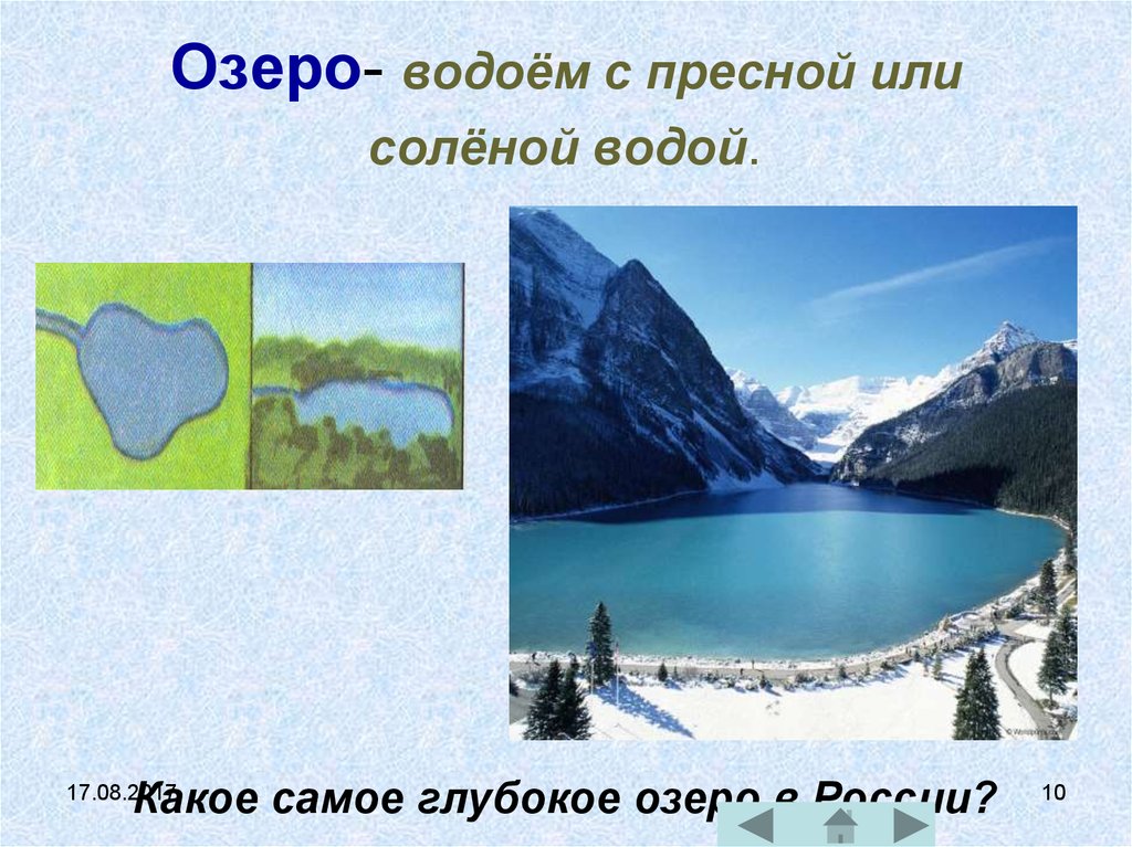 Озеро- водоём с пресной или солёной водой.