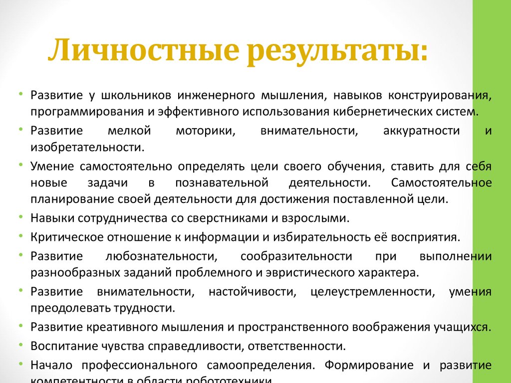 Личностные результаты обучения. Личностные Результаты. Формирование личностных результатов.