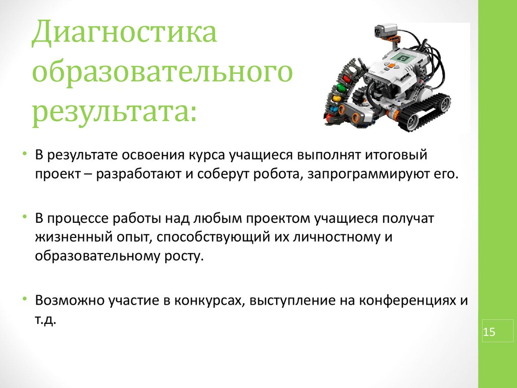 Робототехника презентация. Диагностика образовательных результатов. Ожидаемые Результаты в робототехнике презентация. Технологическая карта по робототехнике с презентацией. Снегоуборочная машина презентация робототехника.