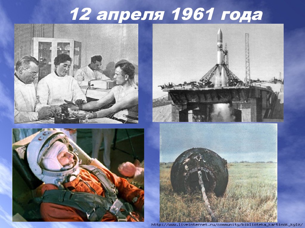 1961 год космос событие. 12 Апреля 1961. 12 Апреля 1961 года событие. 12 Апреля 1961 что произошло. Воспоминания о 12 апреля 1961 года.