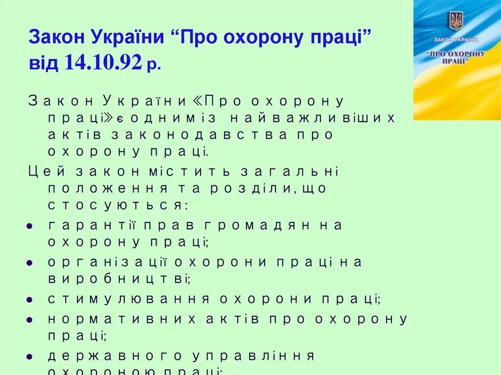 Закон України “Про охорону праці” від 14.10.92 р.