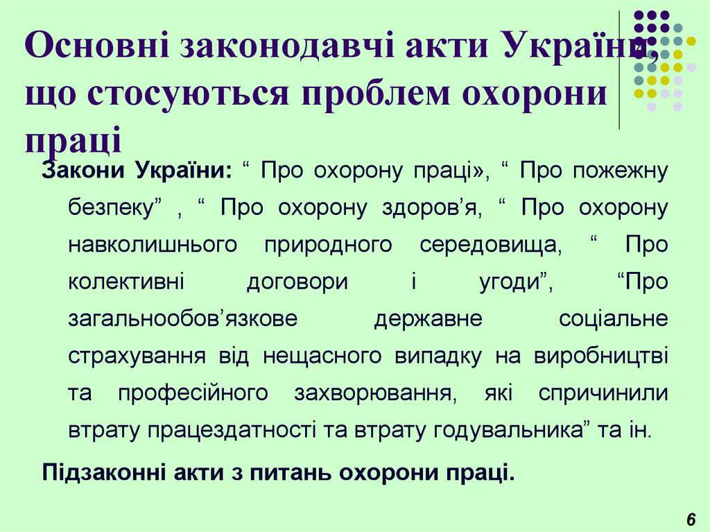 Основні законодавчі акти України, що стосуються проблем охорони праці