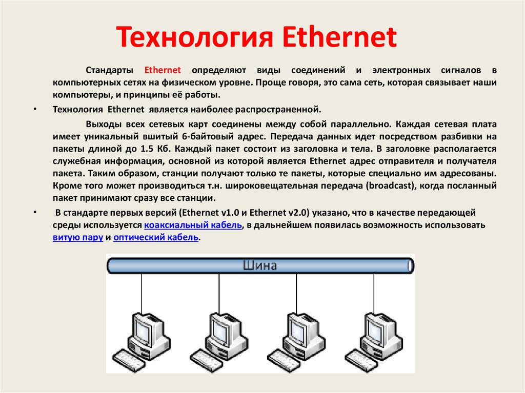 Виды соединений компьютерных сетей. Общее описание технологии Ethernet:. Технологии локальных компьютерных сетей. Технология Ethernet.. Передача данных в локальной сети, построенной по технологии Ethernet.. Технология локальных сетей Ethernet.