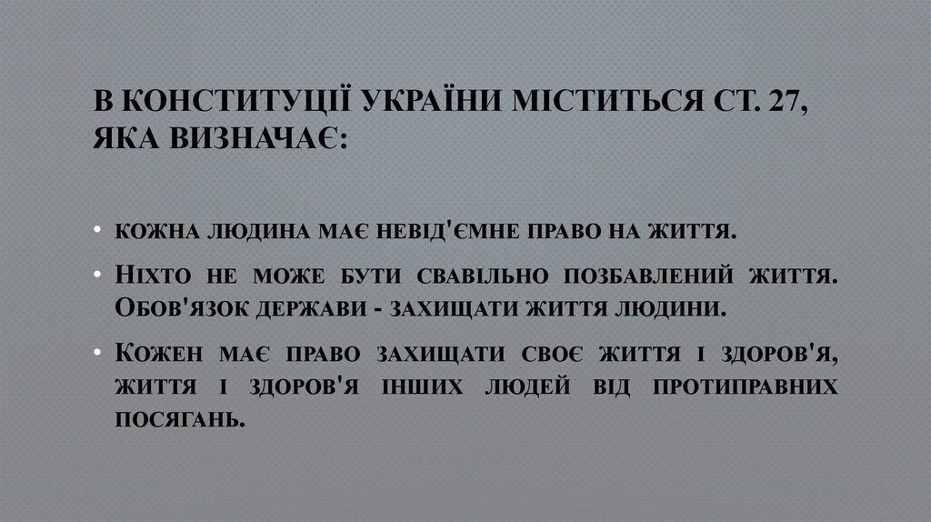 В Конституції України міститься ст. 27, яка визначає: