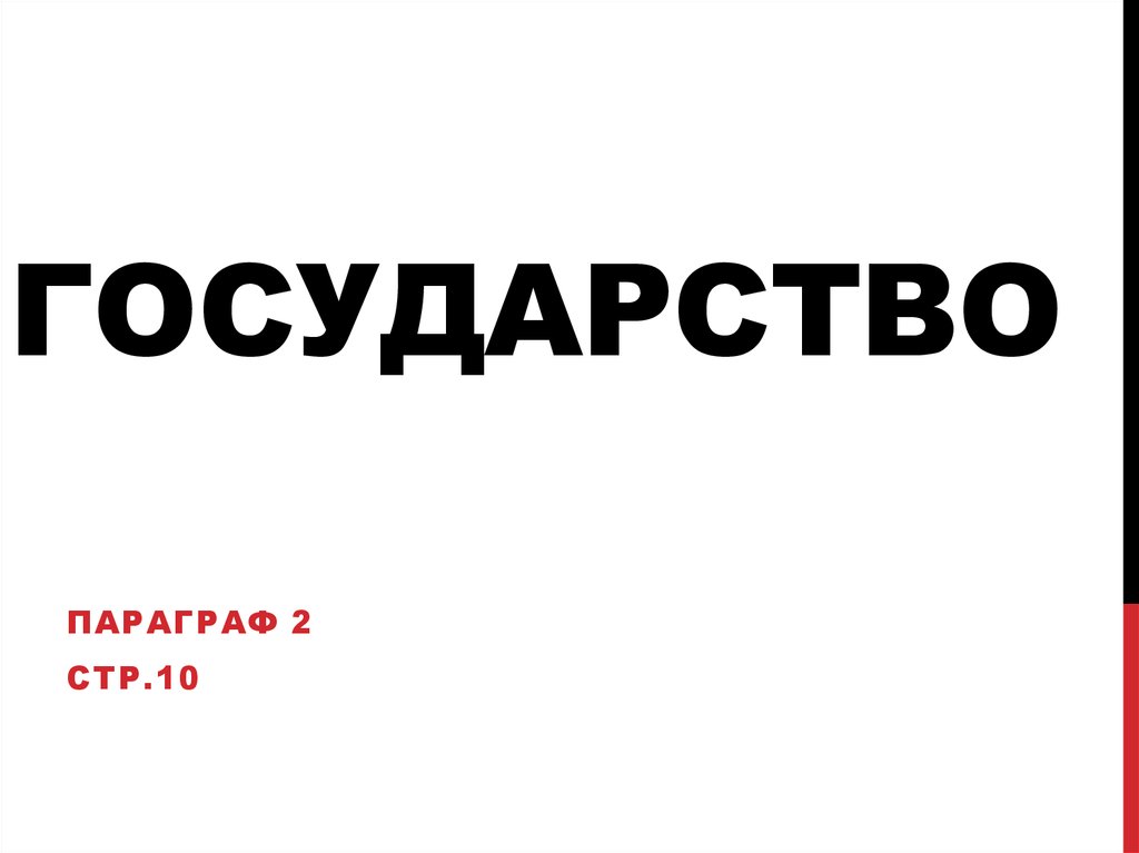 Мое государство презентация