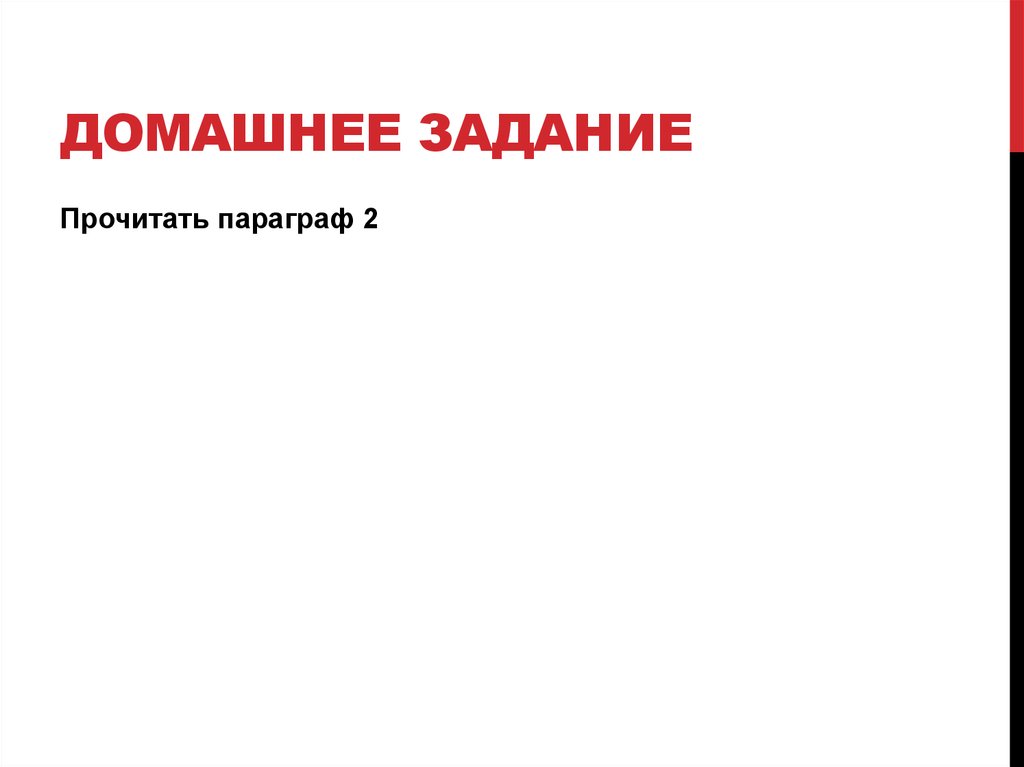 ДОМАШНЕЕ ЗАДАНИЕ