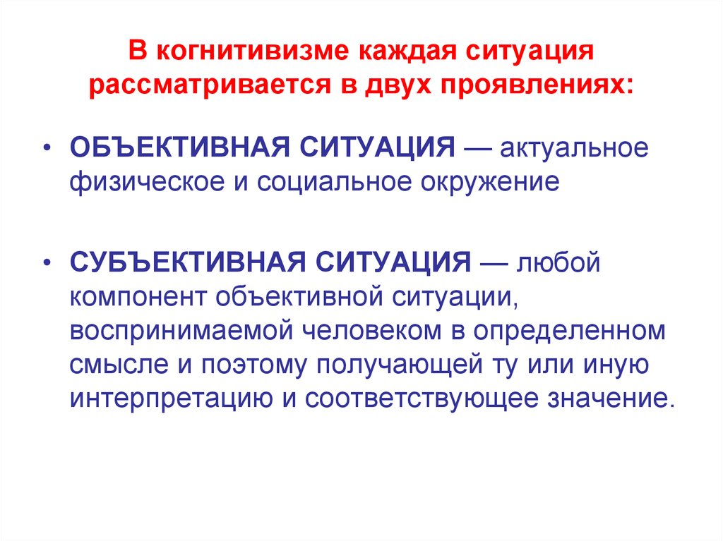 Субъективная ситуация это. Объективная ситуация это. Объективная обстановка. Когнитивизм.