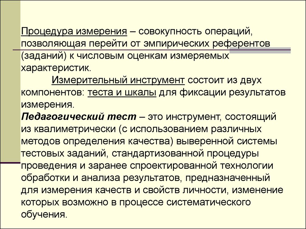 Пед измерения. Педагогические измерения в образовании. Метод измерения в педагогике. Задачи педагогических измерений. Педагогические измерения примеры.