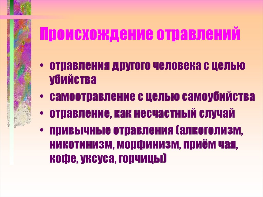 Каково происходит. Происхождение отравлений. Возникновение отравления. Судебно-медицинская токсикология. Токсикология судебная медицина.