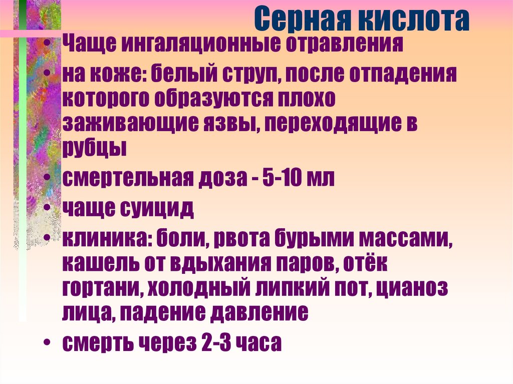 85 серная кислота. Отравление серной кислотой. Ингаляционное отравление. Серная кислота попадание на кожу. Отравление азотной кислотой судебная медицина.