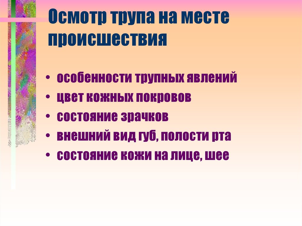 Осмотр трупа на месте. Осмотр трупа на месте обнаружения. Назовите стадии осмотра трупа на месте его обнаружения. Тактические особенности осмотра трупа.