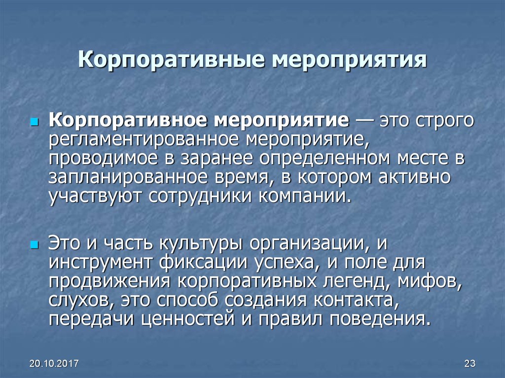 Корпоративные мероприятия и их эффективность презентация