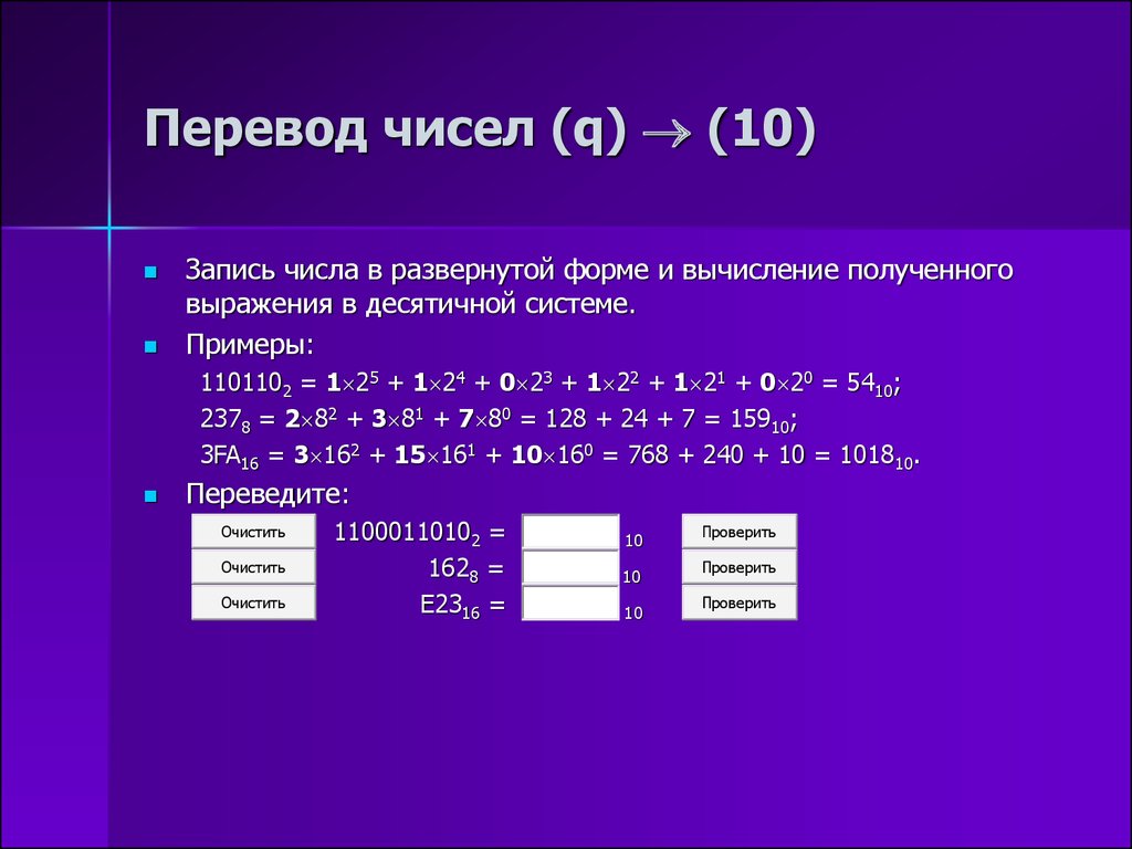 Перевести двоичное число 110110. Десятичная система записи чисел. Десятичная форма записи чисел. Число в развернутой форме. Запись десятичного числа в развернутой форме.