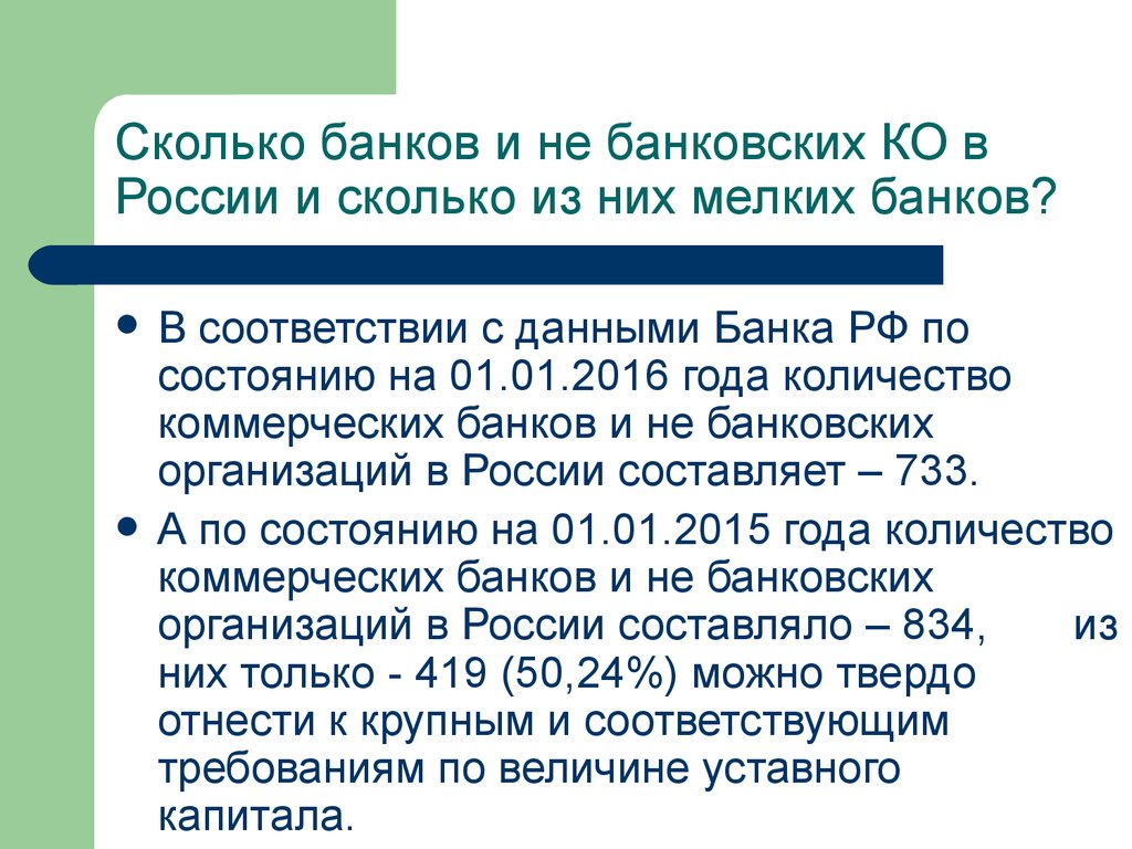 Мы получили информацию от банка россии. Презентация о некрупном банке.
