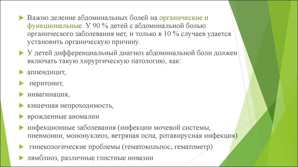 Абдоминальный синдром у детей. Функциональная абдоминальная боль. Органическая боль.