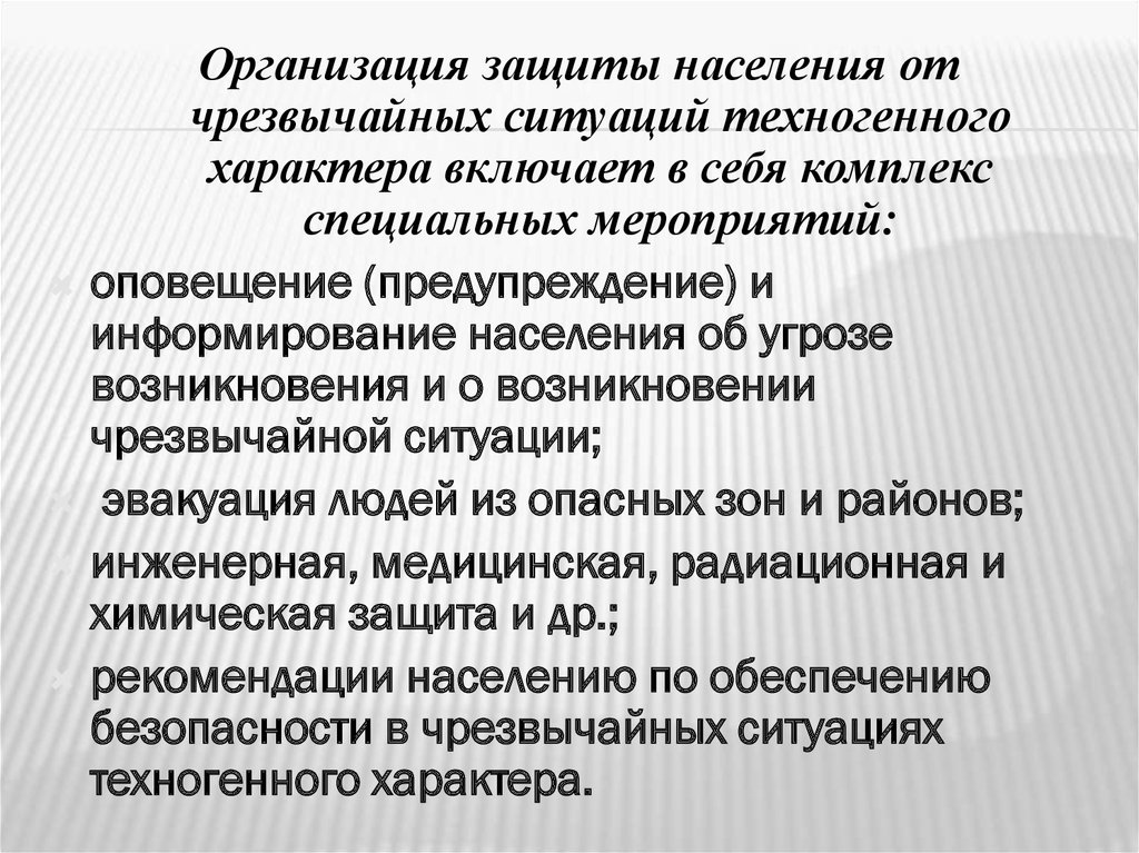 Организация инженерной защиты населения от чс. Рекомендации по безопасности населения от ЧС природного характера. Рекомендации для населения.