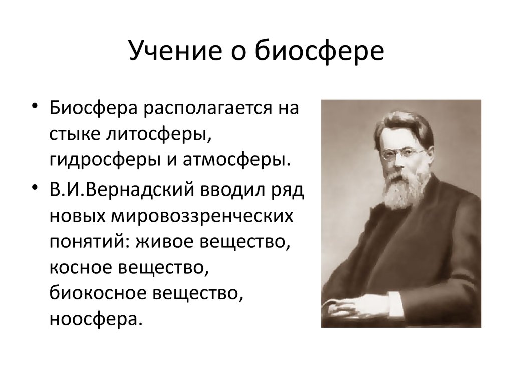 Биосфера учение вернадского презентация