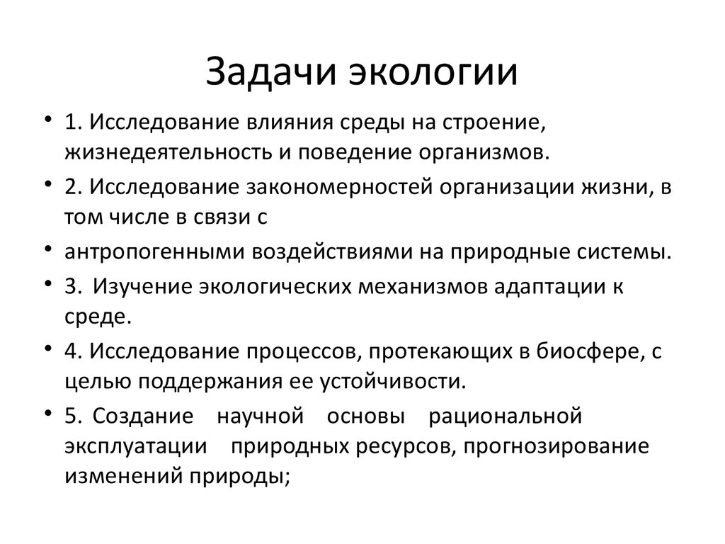 Наука задания. Перечислите Общие задачи экологии. Перечислите основные задачи экологии.. Перечислите основные задачи экологии как науки. Основные задачи экологии кратко.