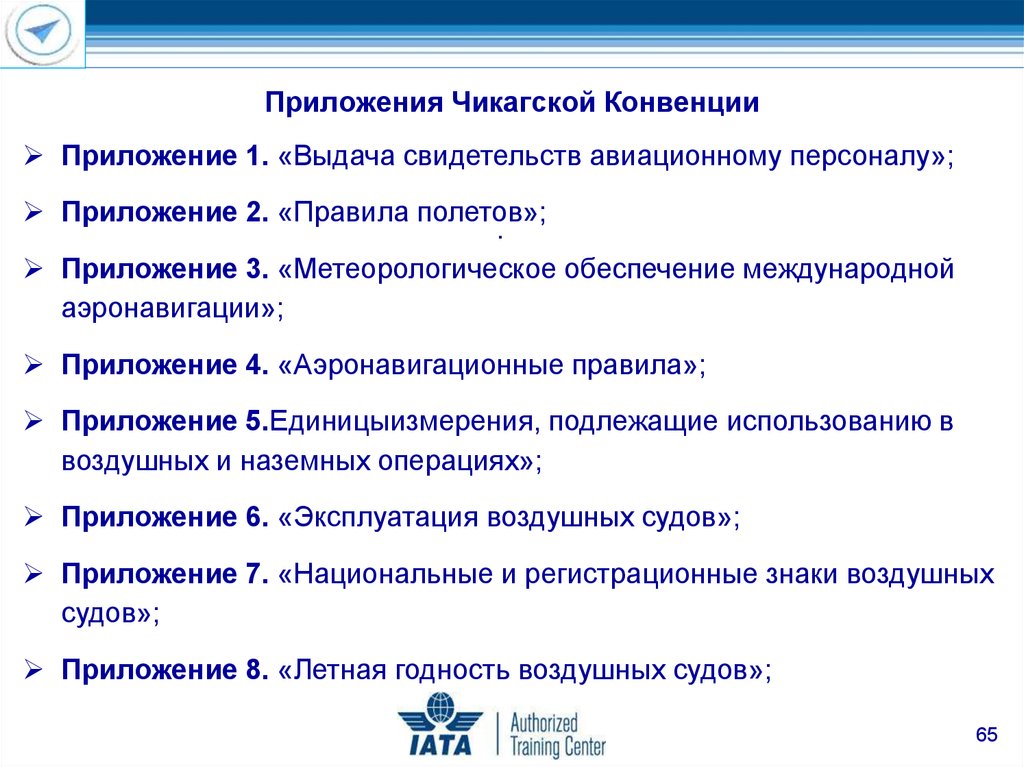 Требования международной организации гражданской авиации. Приложения к Чикагской конвенции. Приложение 19 к Чикагской конвенции ИКАО. Приложение 11 Чикагской конвенции. Приложение 17 к Чикагской конвенции ИКАО.