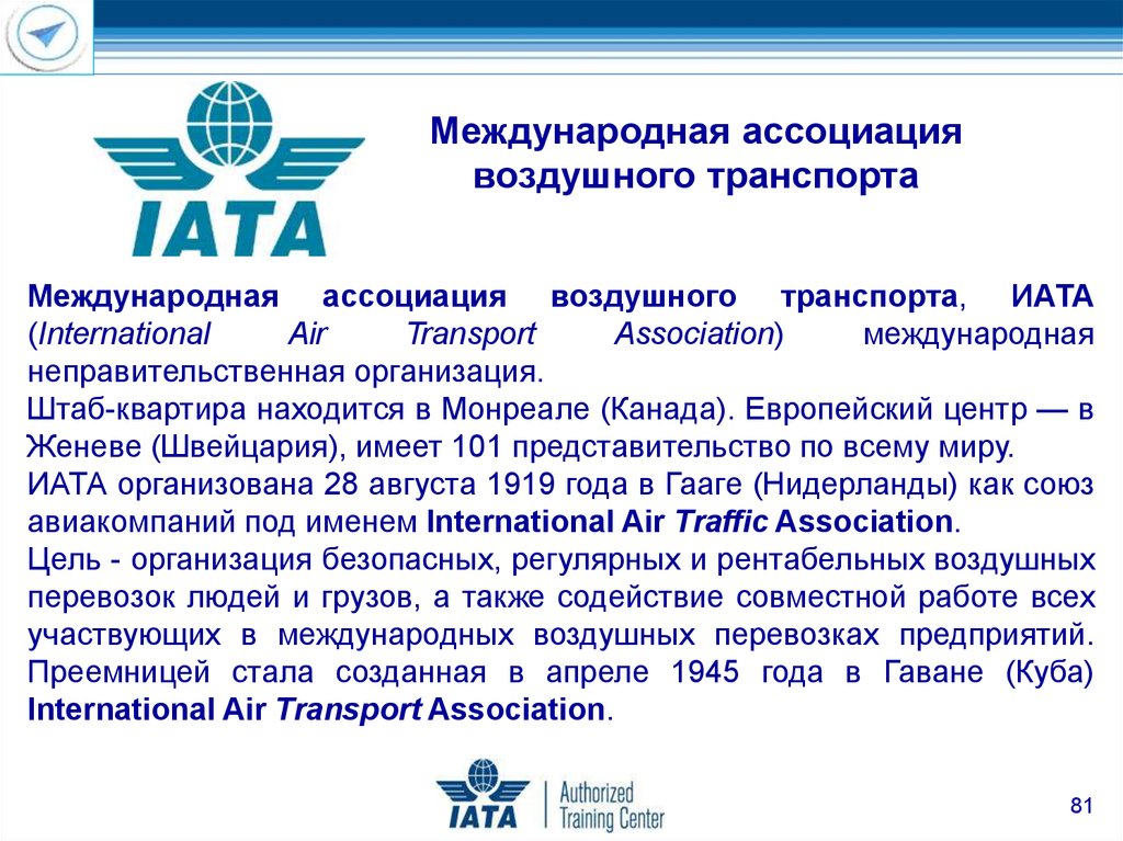 Международная конвенция воздушных перевозок. Международные организации воздушного транспорта. ИАТА Международная Ассоциация воздушного транспорта. Международные воздушные организации ИАТА. Международные транспортные организации на воздушном транспорте.