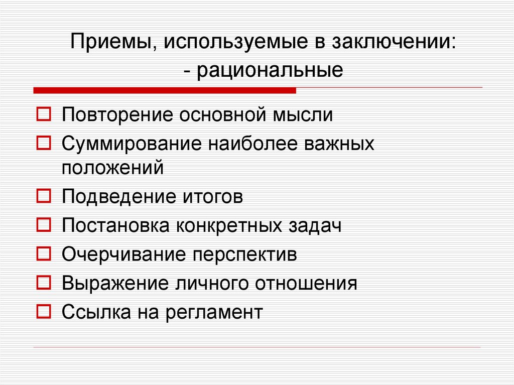 Последовательность композиционных частей ораторской речи. Фразы используемые в заключении. Рациональное повторение. . Варианты заключений.в ораторской речи. Повторение основной мысли.