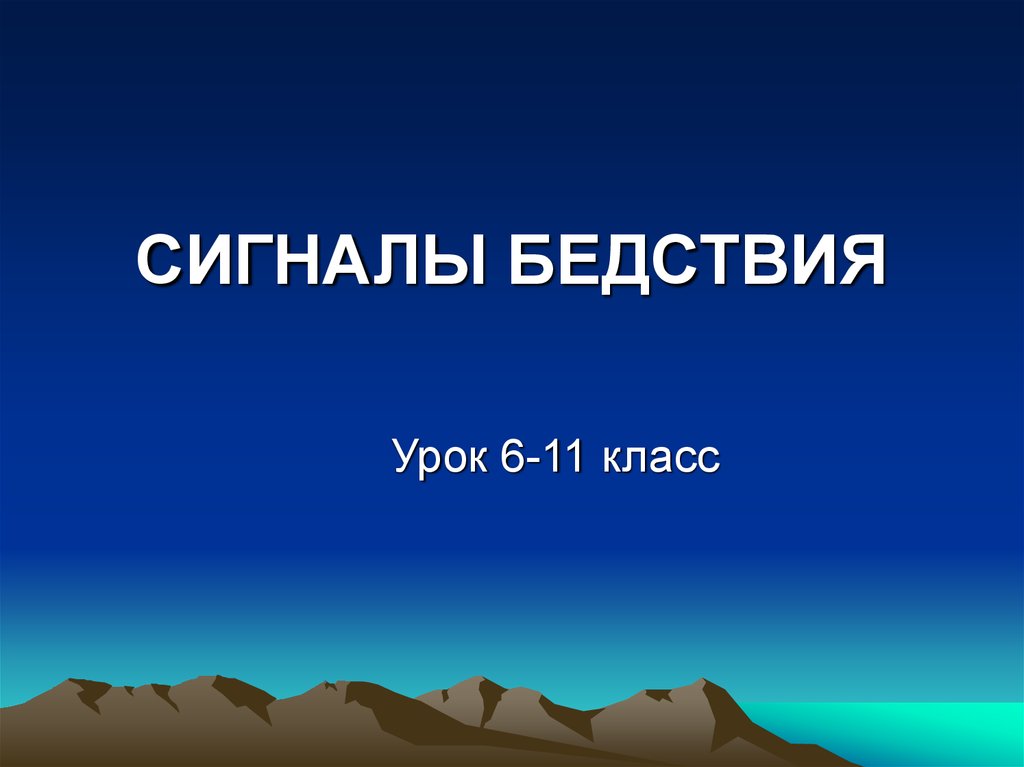 Презентация сигналы бедствия обж 6 класс презентация