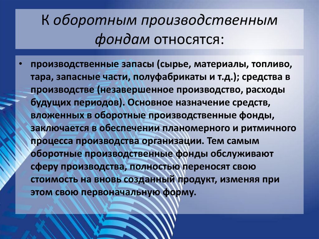 К средствам производства относятся. К оборотным производственным фондам относят. К оборотным производственным фондам предприятия относятся. К оборотным производственным фондам не относятся. Чтототноситчя к облротным фондам.