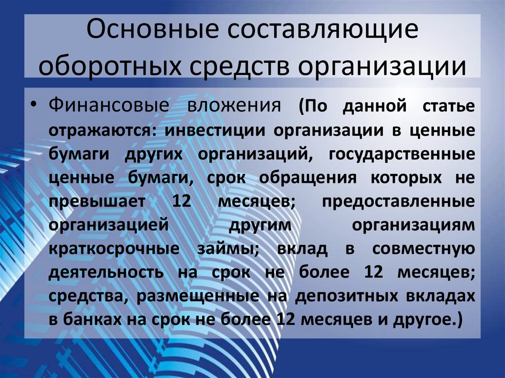 Составляющие оборотных средств. Составляющие оборотных фондов:. Основные принципы оборотных средств.